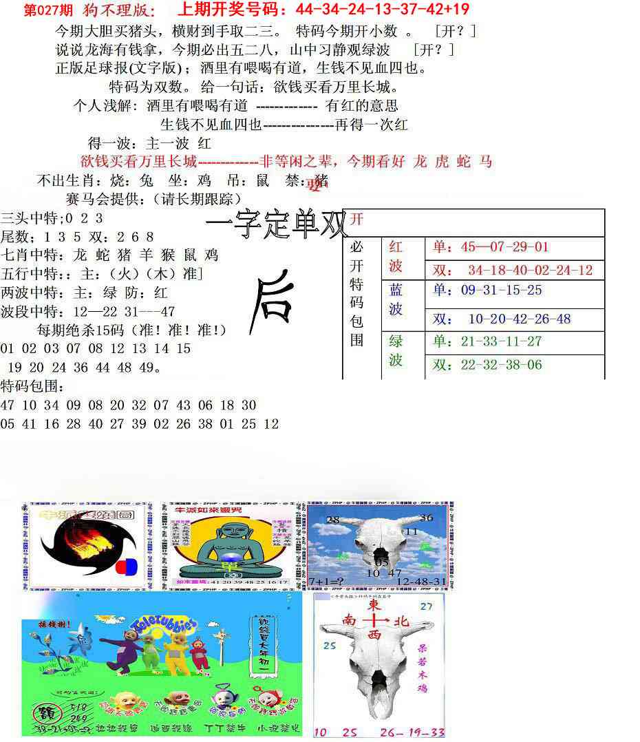 027期狗不理特码报[图]