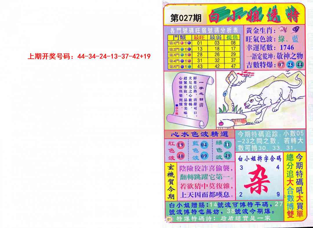 027期白小姐透特[图]