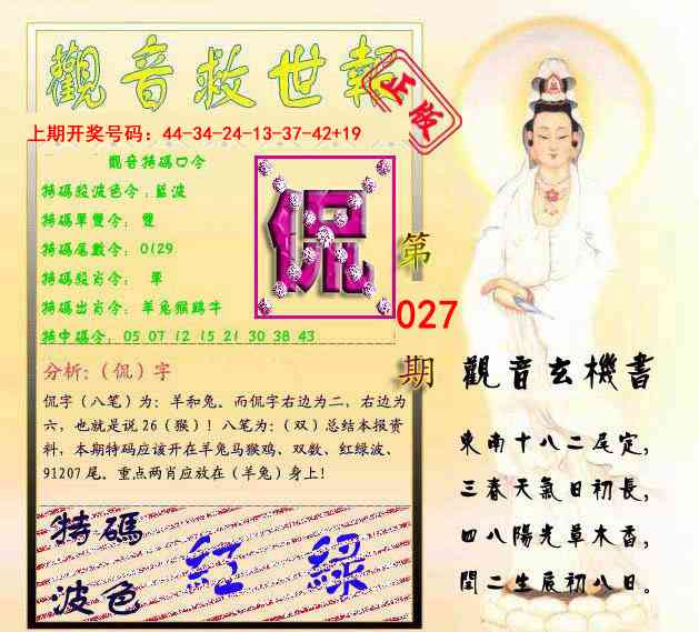 027期观音救世报[图]