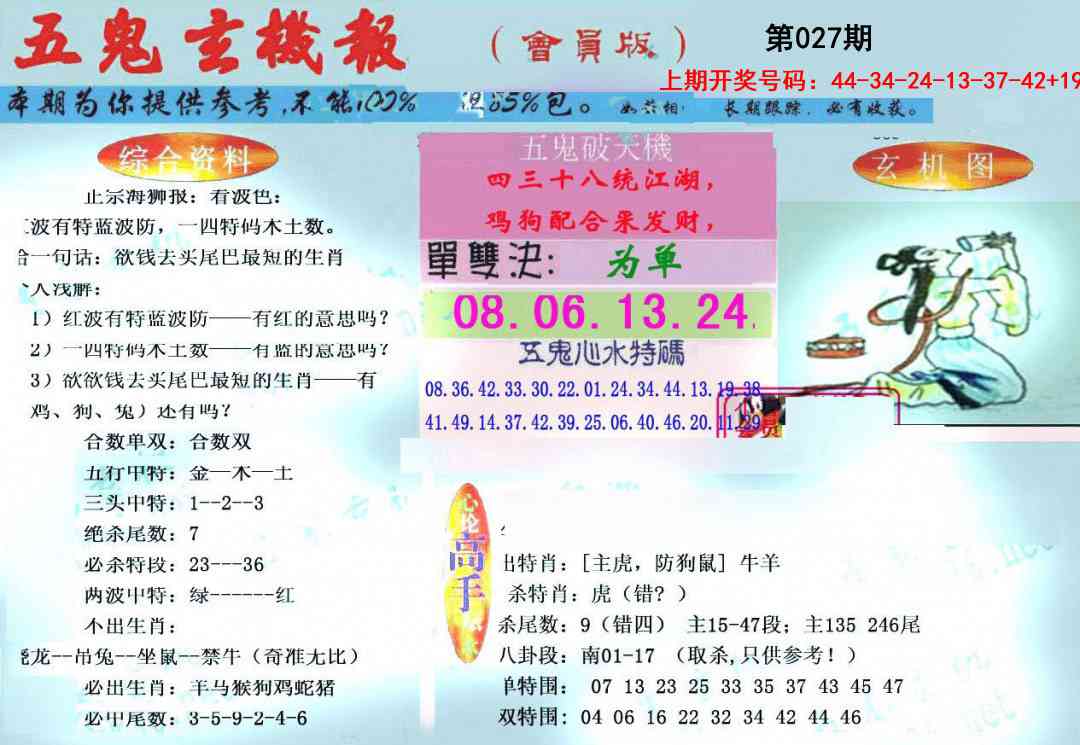 027期新五鬼玄机[图]