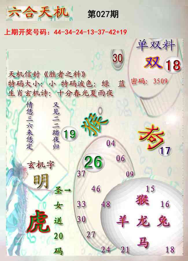 027期天机报[图]