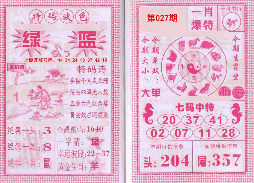 027期一肖爆特[图]