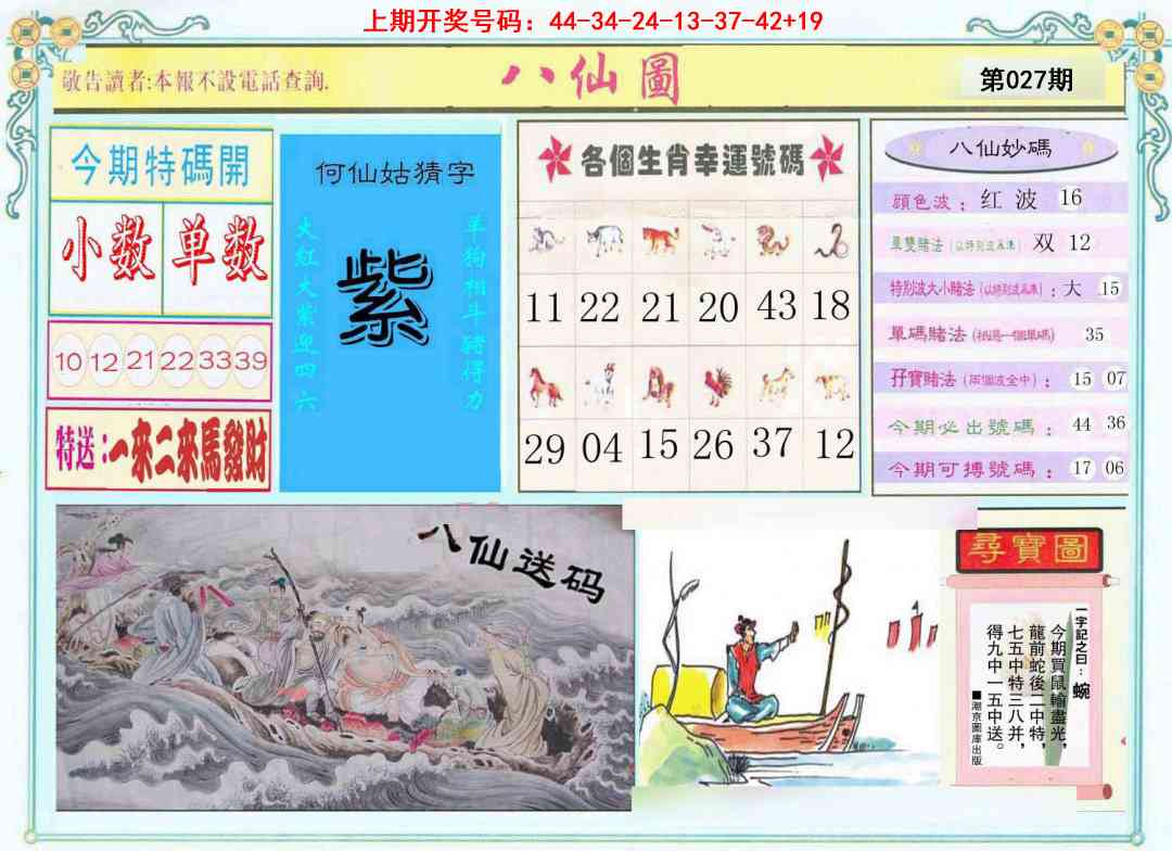 027期八仙图[图]