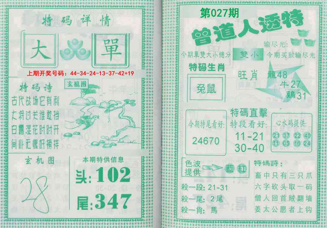 027期曾道人透特[图]