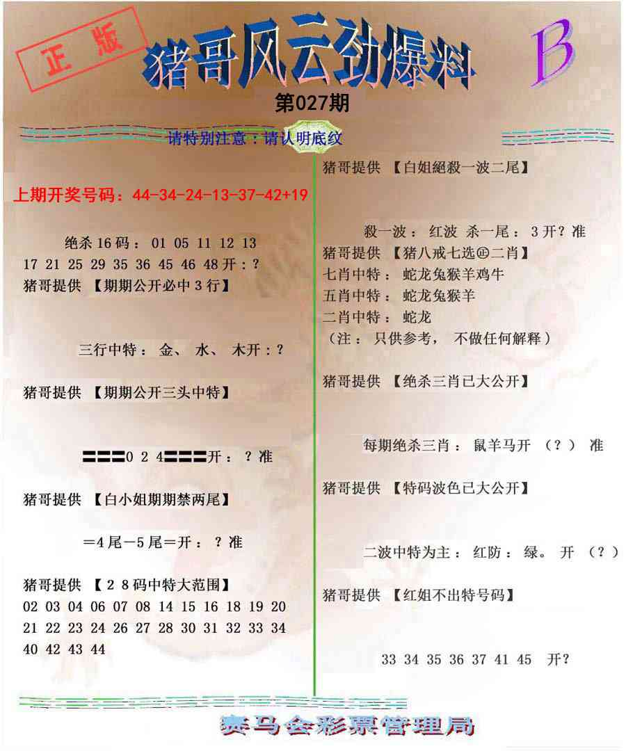 027期猪哥风云劲爆料B[图]