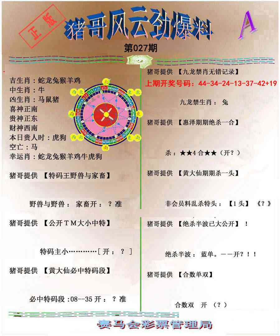 027期猪哥风云劲爆料A[图]