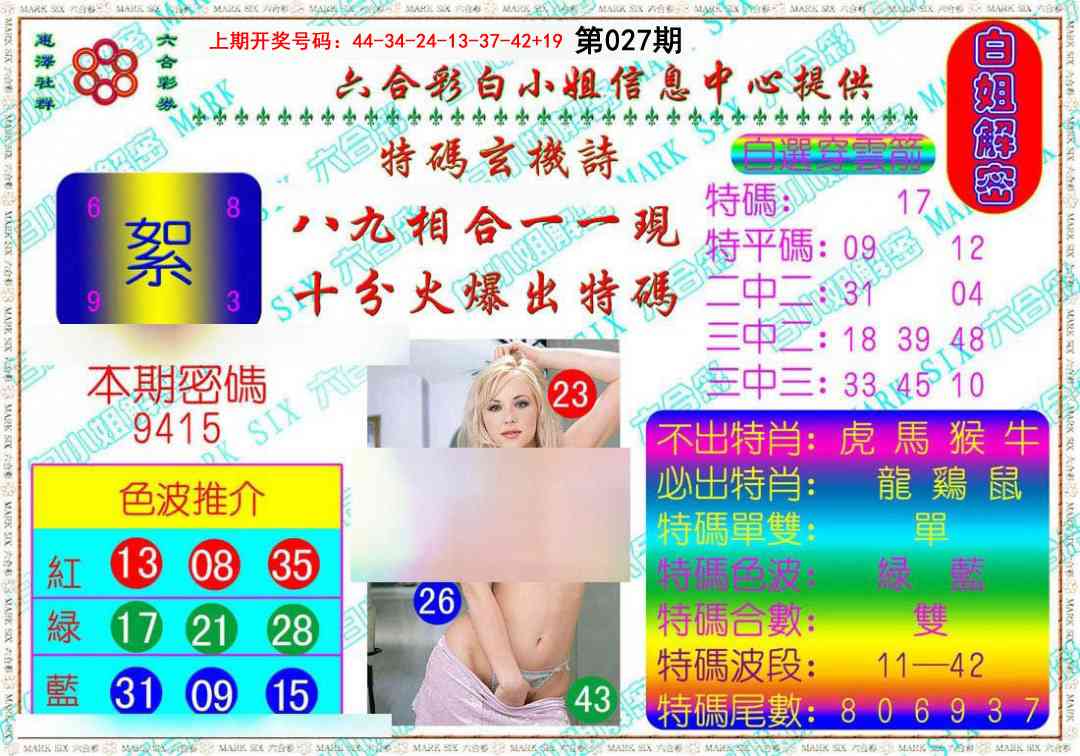 027期白姐解密[图]