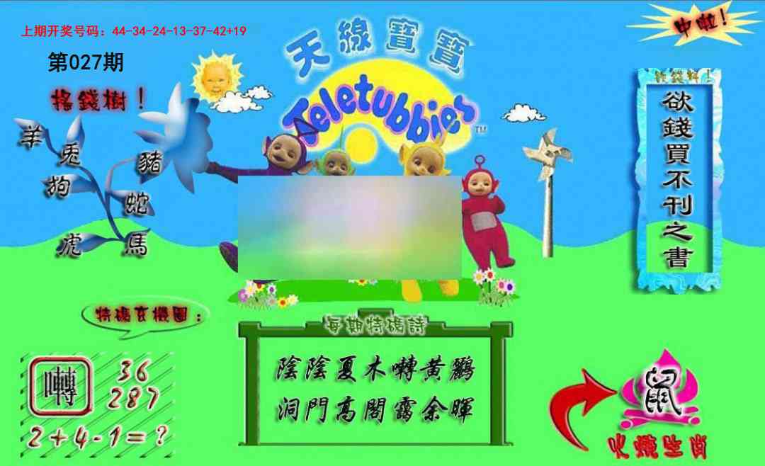 027期正版天线宝宝A[图]