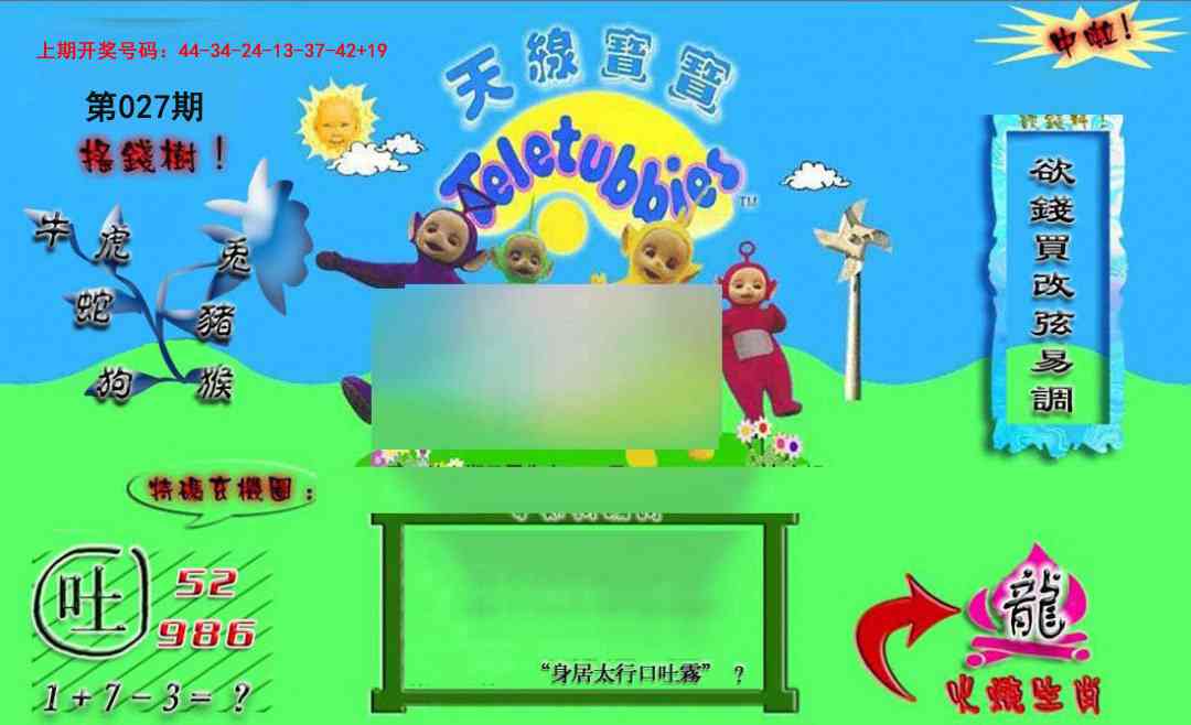 027期正版天线宝宝B[图]