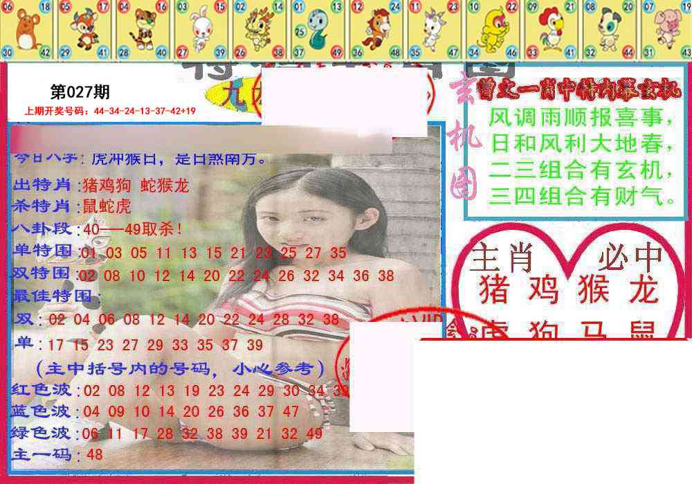 027期特码生肖图[图]