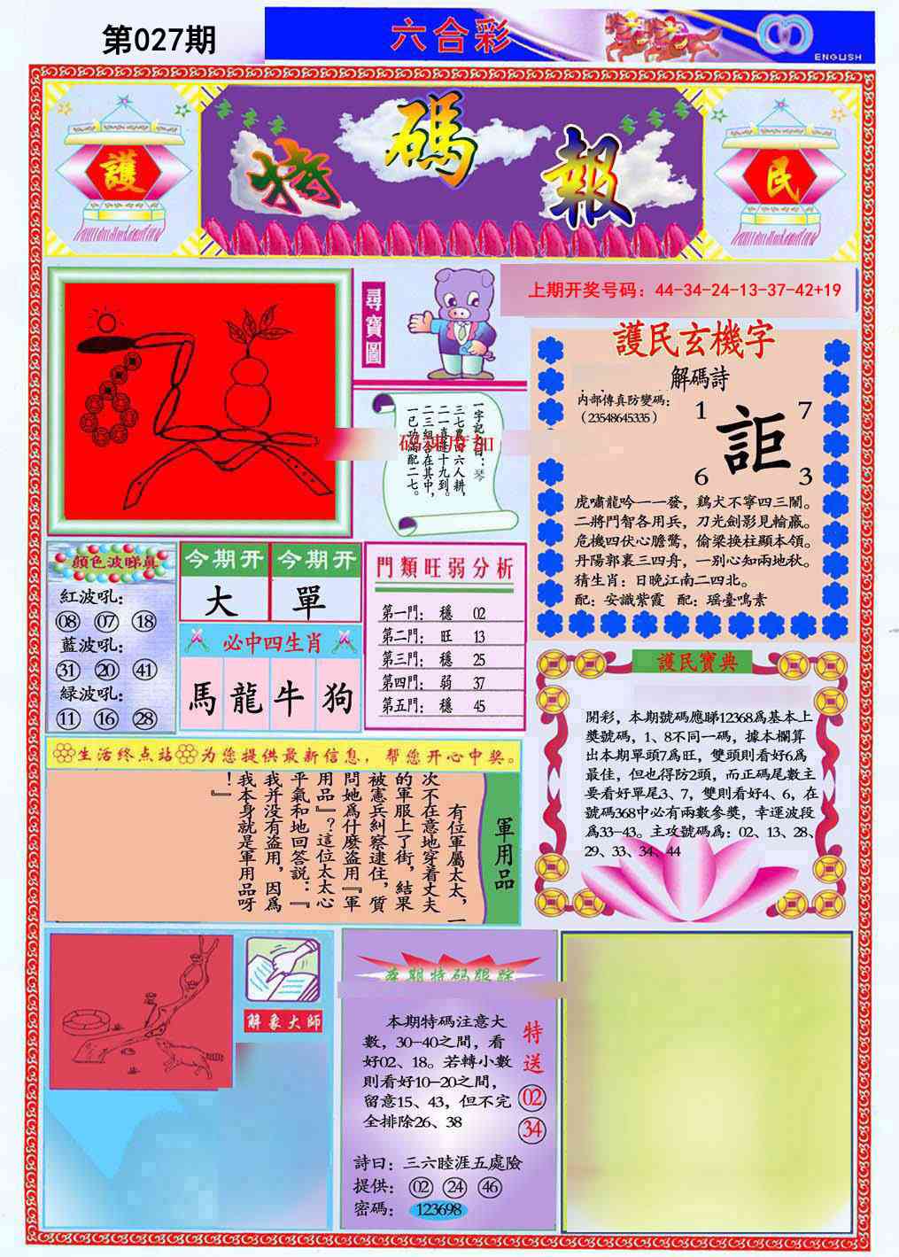 027期九龍特码报(推荐)[图]