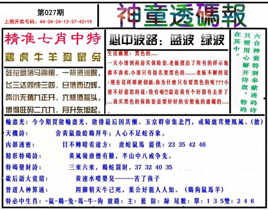 027期神童透码报[图]