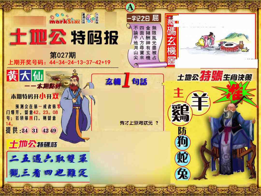 027期土地公特码报A[图]