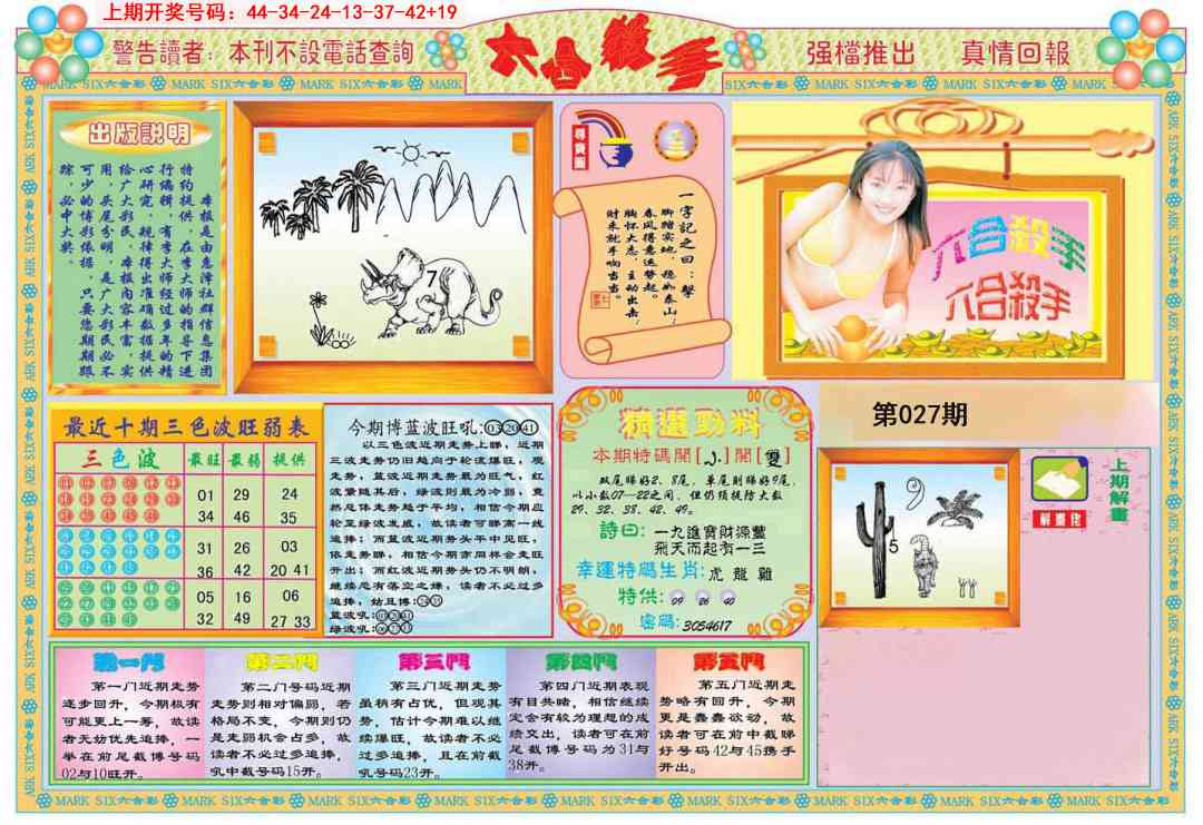 027期六合杀手A[图]