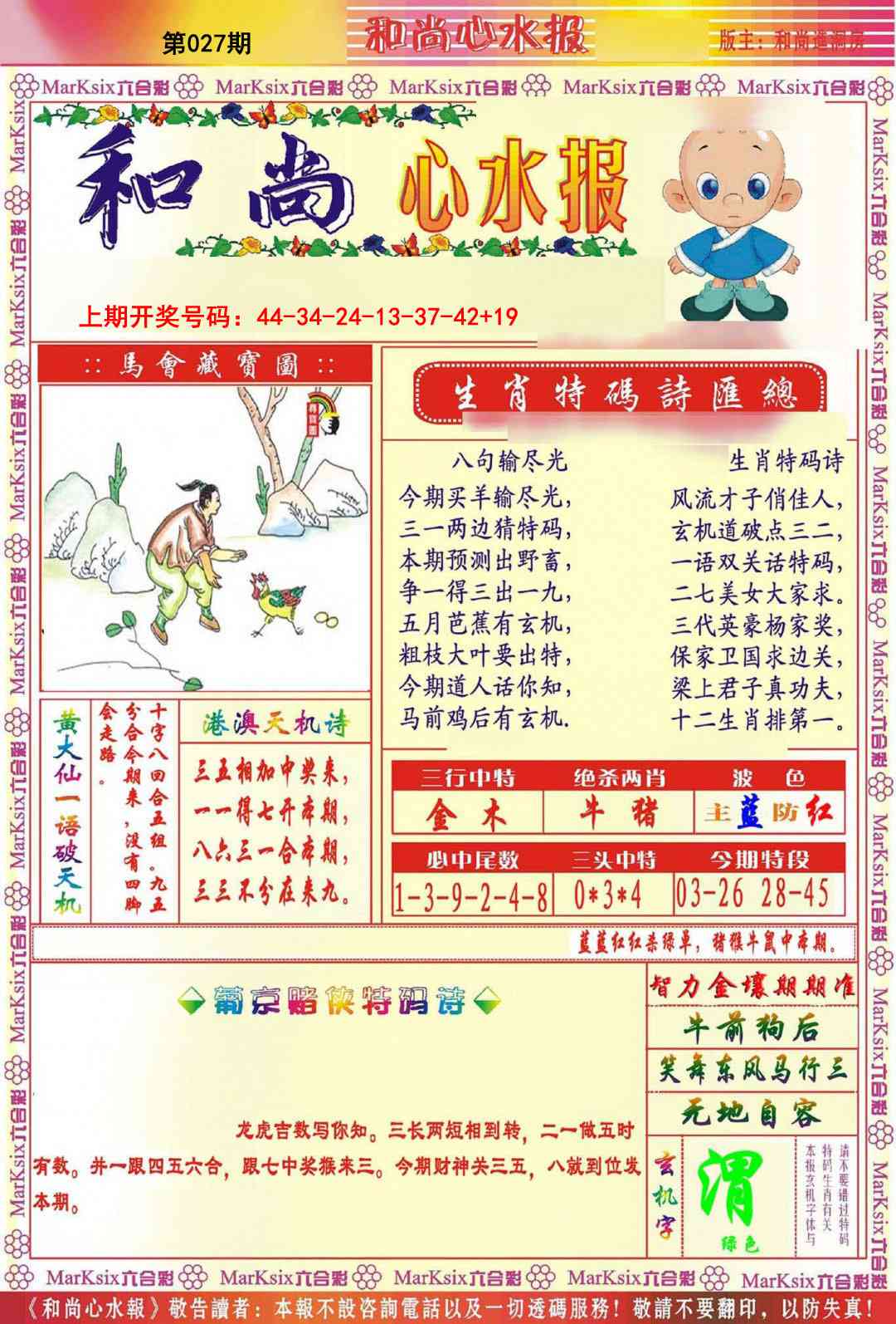 027期和尚心水报[图]