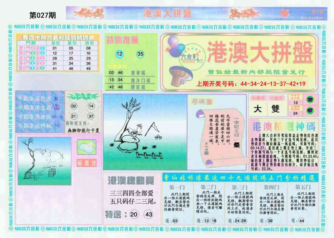 027期港澳大拼盘A[图]