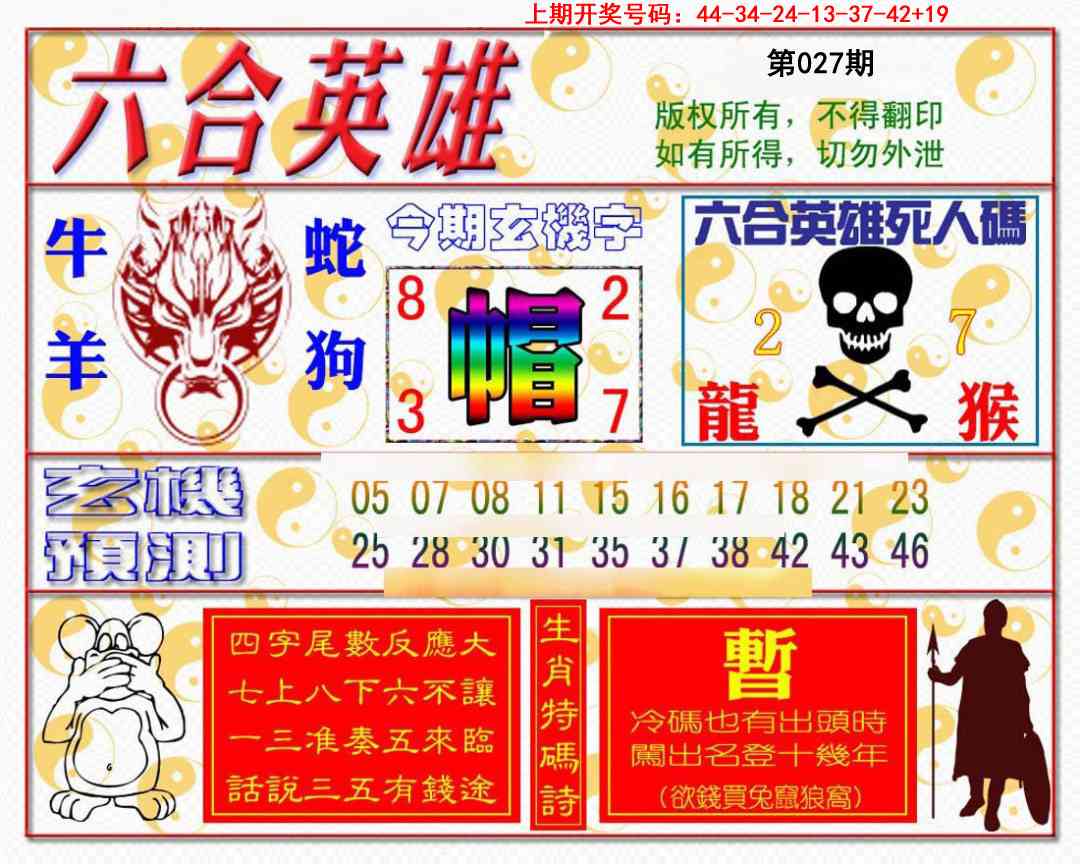 027期六合英雄[图]