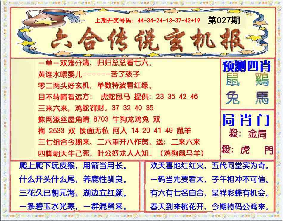 027期六合传说(玄机版)[图]