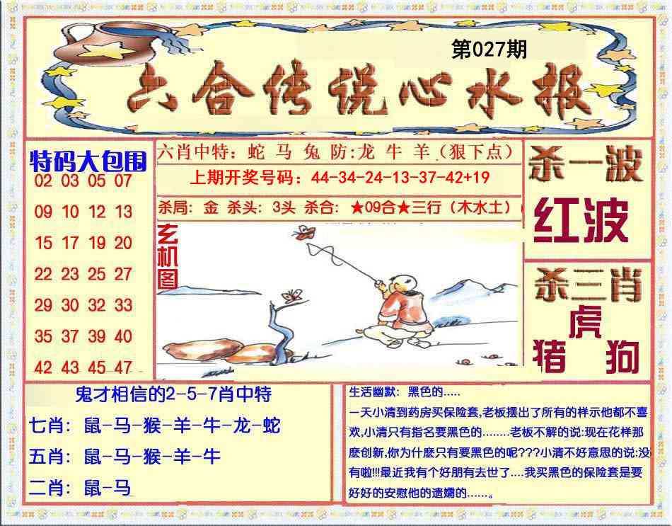 027期六合传说(心水版)[图]
