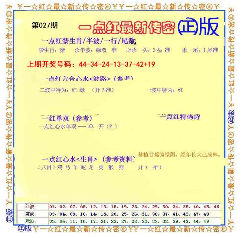 027期一点红最新传密[图]