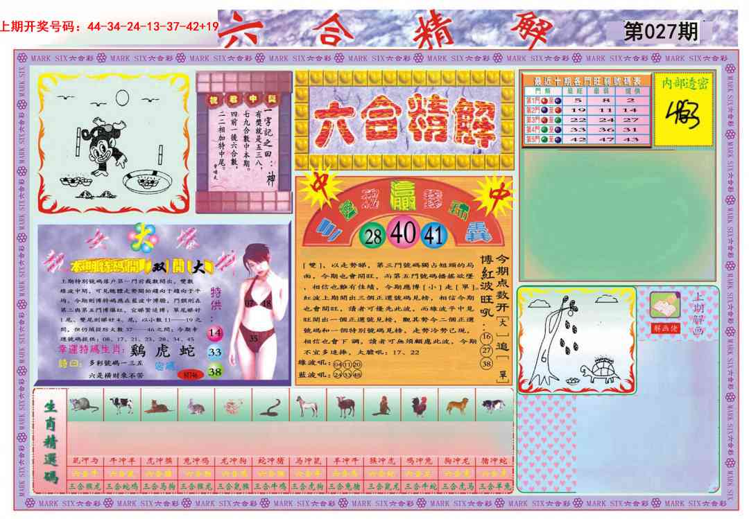 027期六合精解A[图]