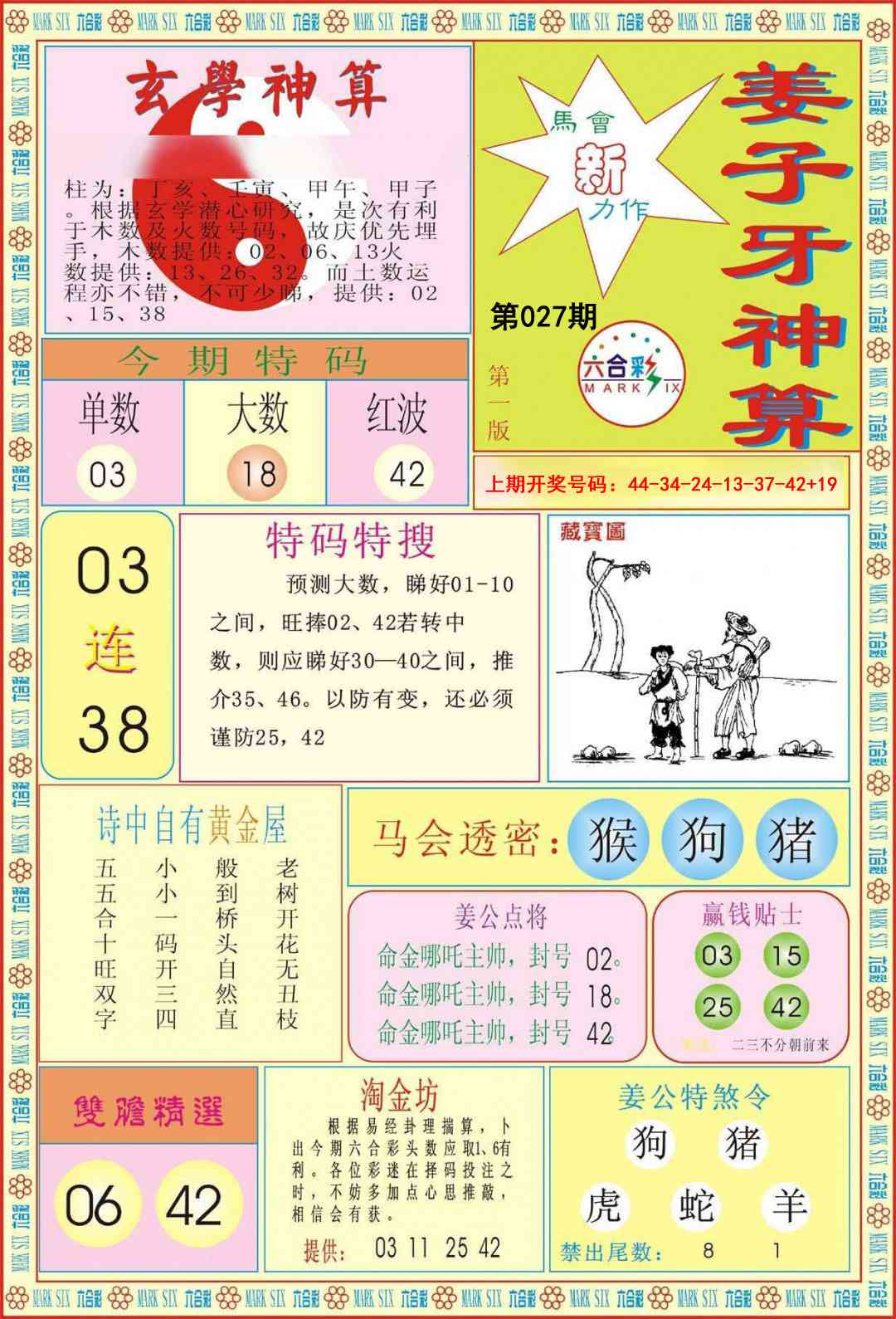 027期姜子牙神算A[图]