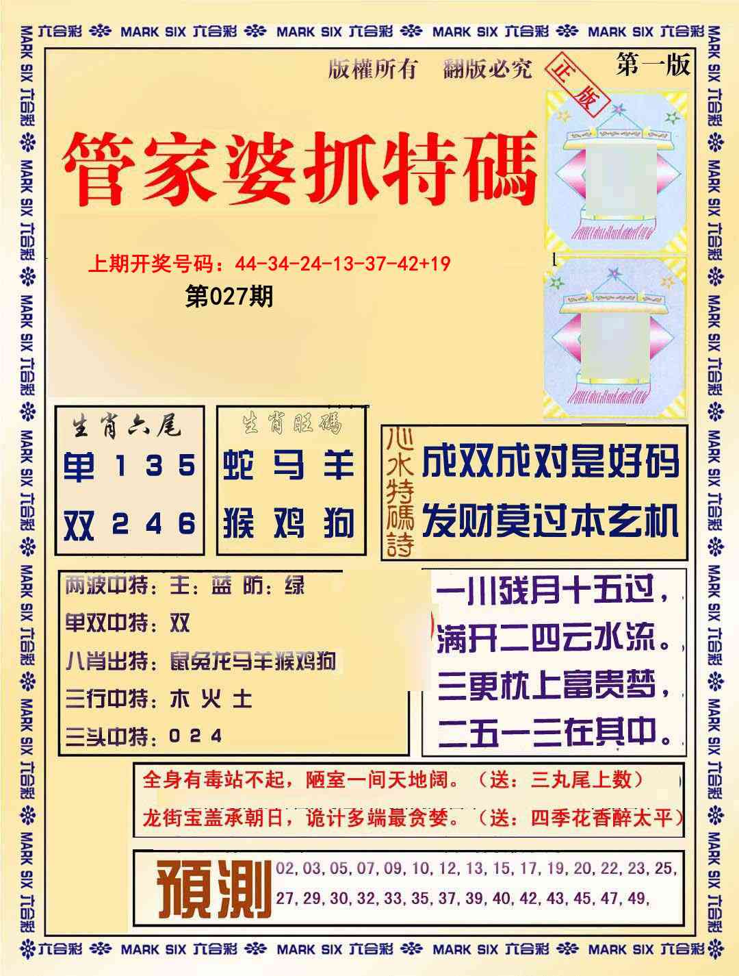 027期管家婆抓特码A[图]