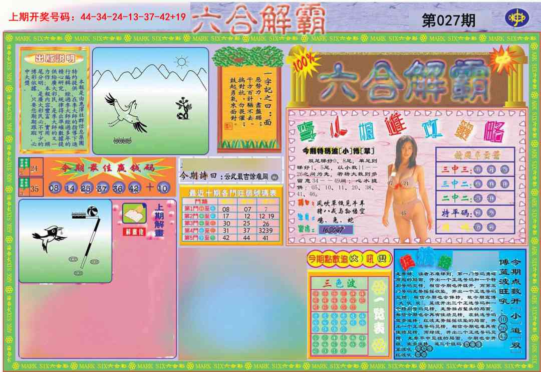 027期六合解霸A[图]