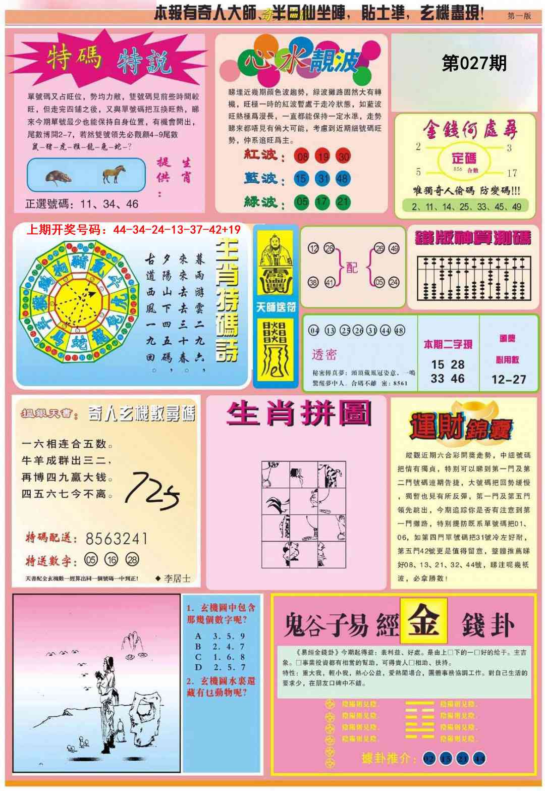 027期老奇人偷码B[图]