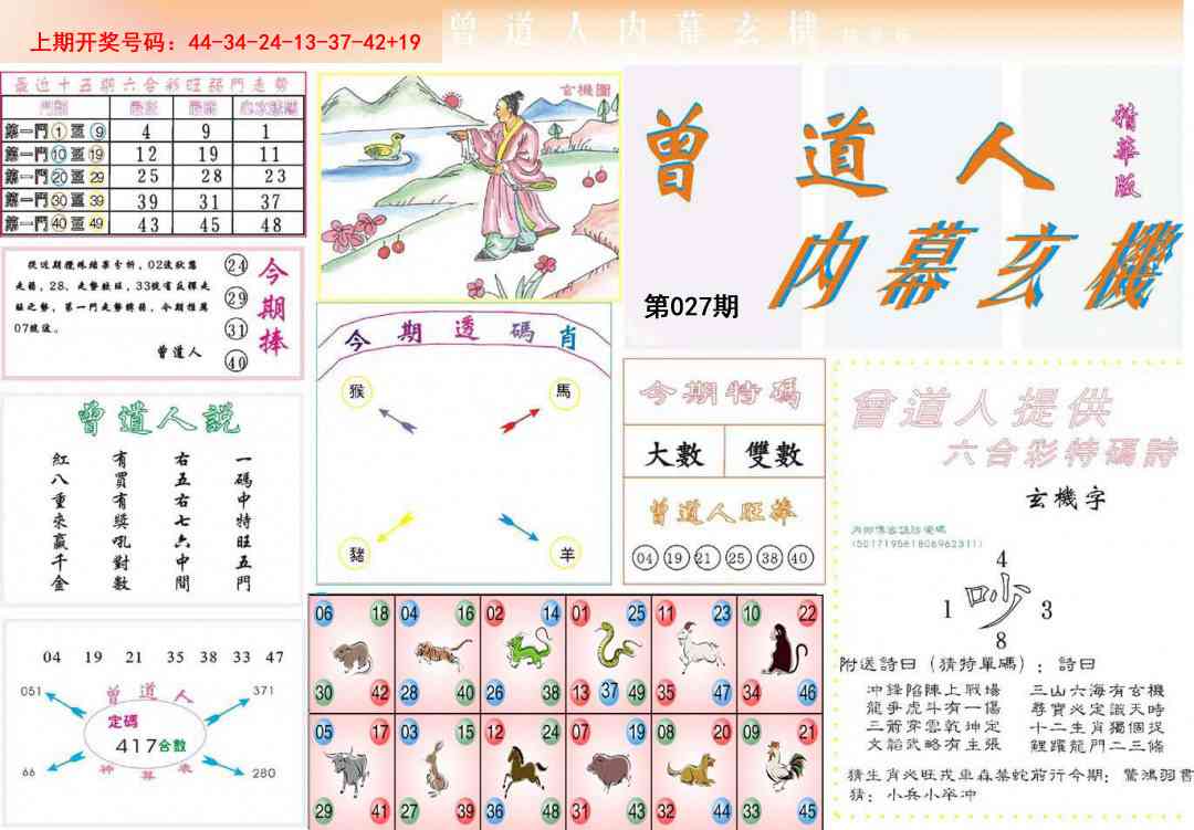 027期曾道人内幕精华版[图]