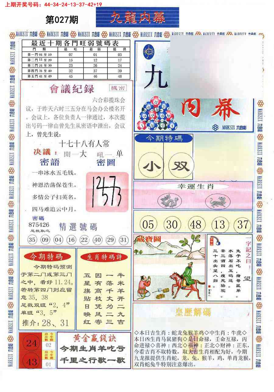 027期(新版)九龙内幕A[图]