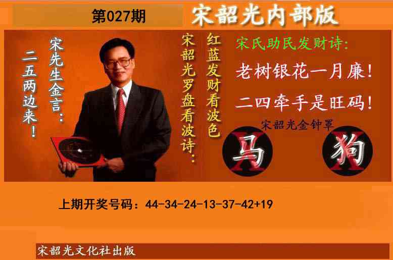 027期宋韶光内部版(另版)[图]