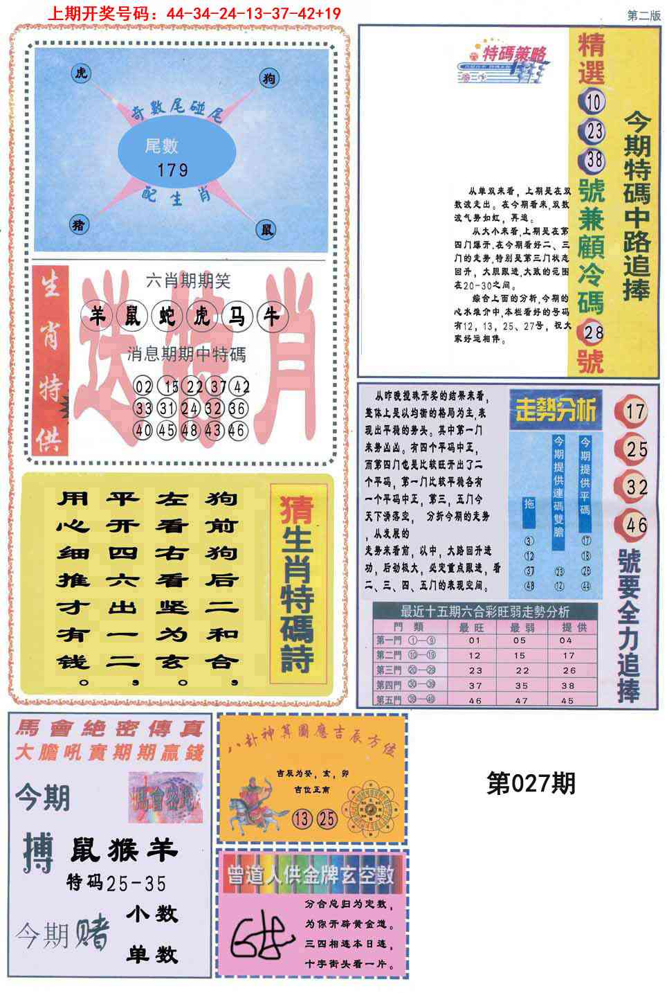 027期曾道人内幕消息B[图]