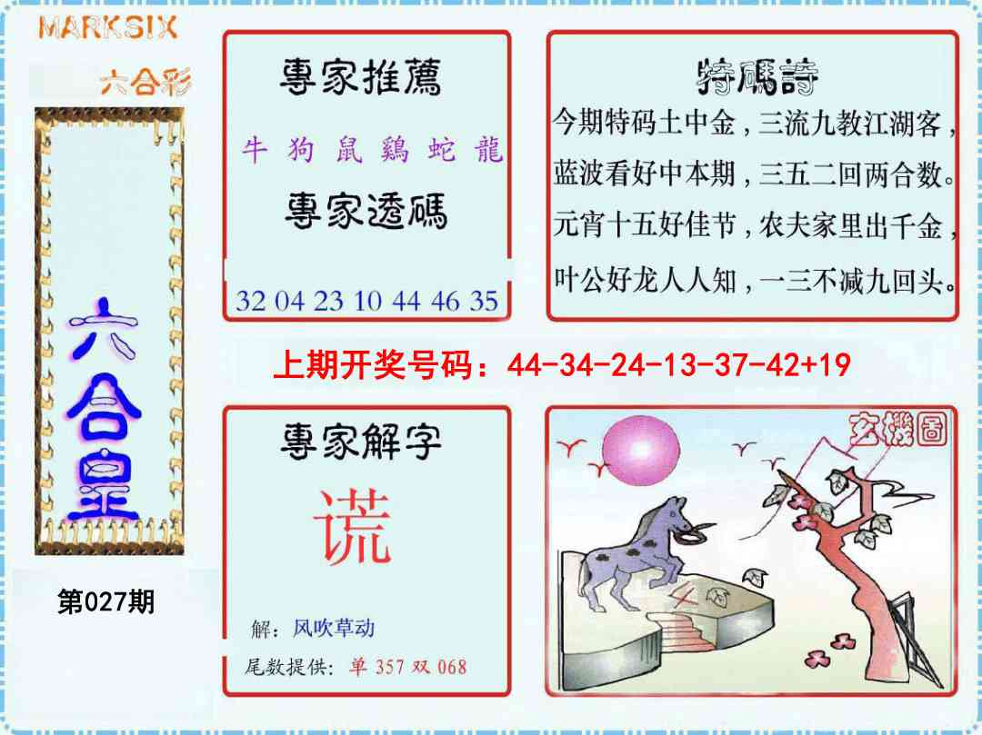 027期六合皇[图]