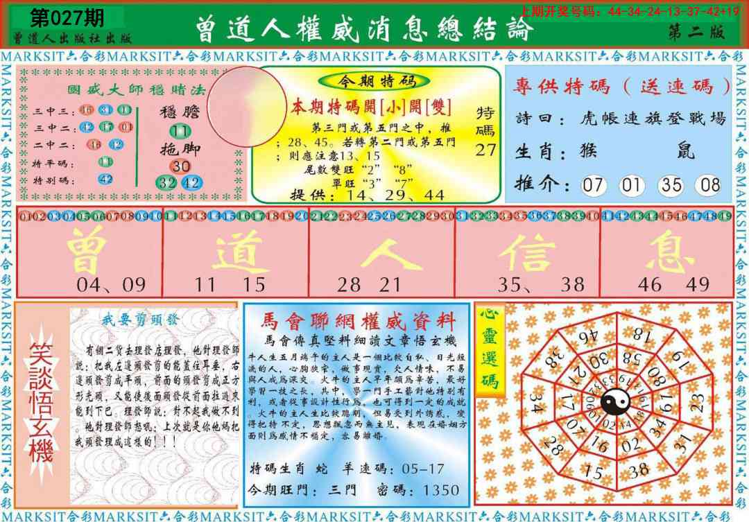 027期曾道人权威消息B[图]