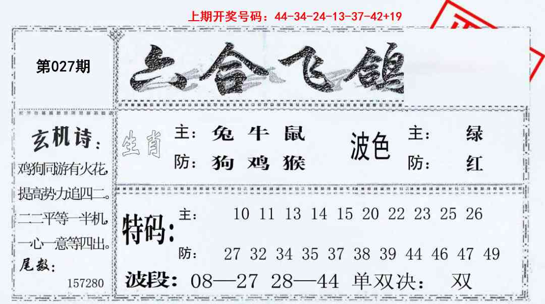 027期六合飞鸽[图]