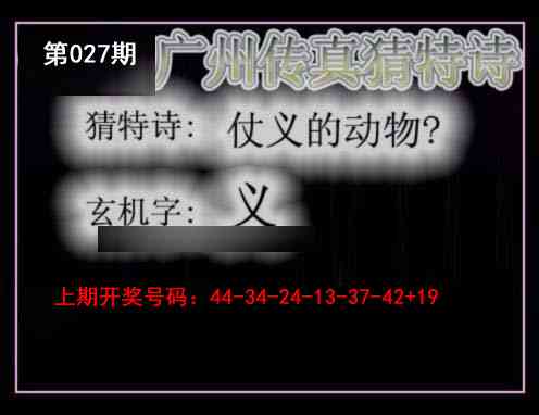 027期广州传真猜特诗[图]