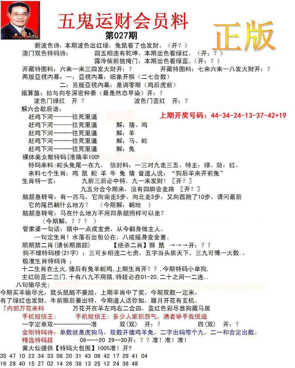027期正版五鬼运财会员料[图]