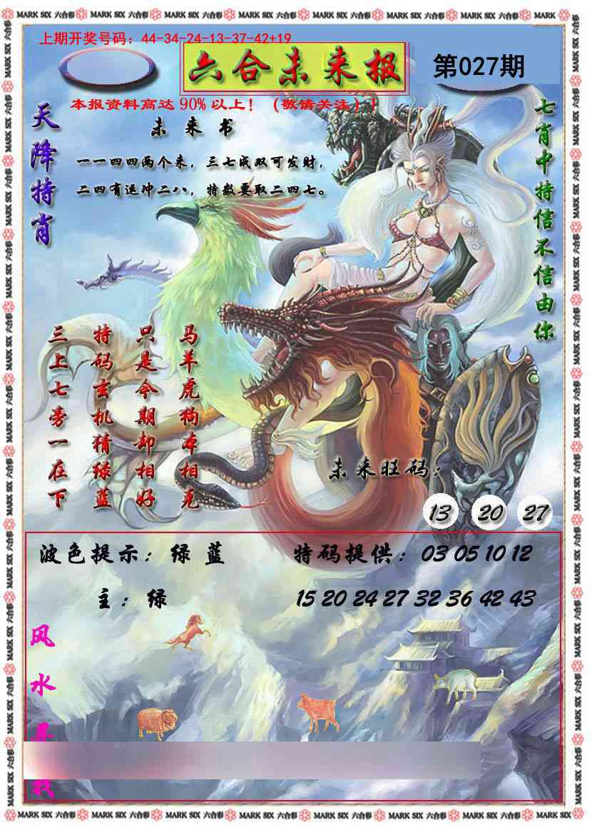 027期六合未来报[图]