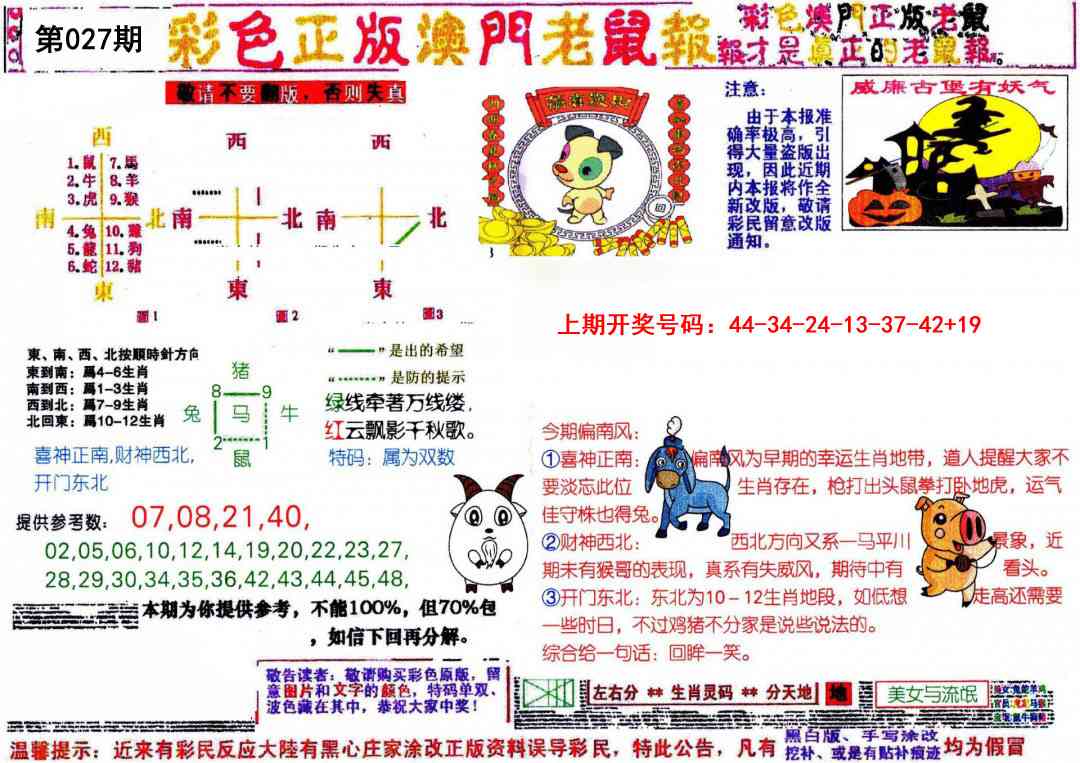 027期彩色正版澳门老鼠报[图]