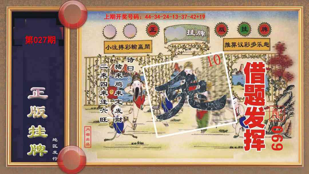 027期正版挂牌[图]