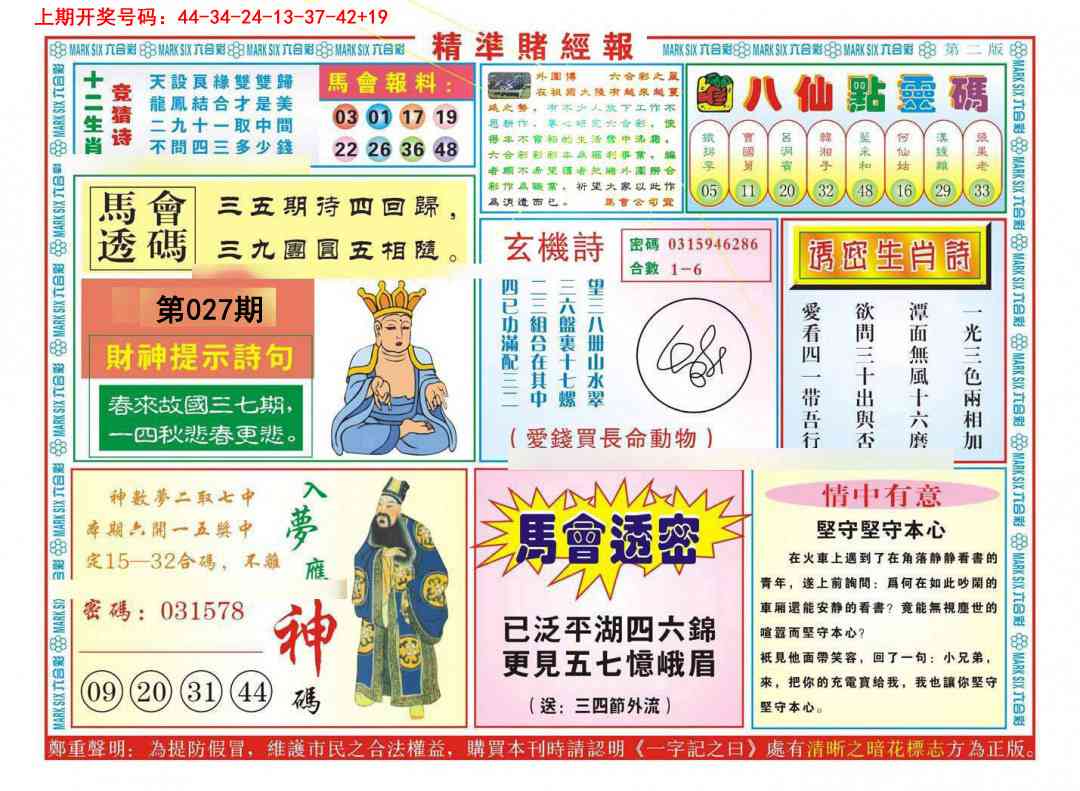 027期精准赌经报B[图]