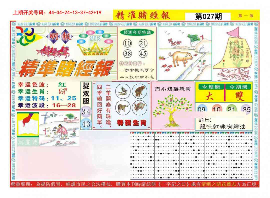 027期精准赌经报A[图]