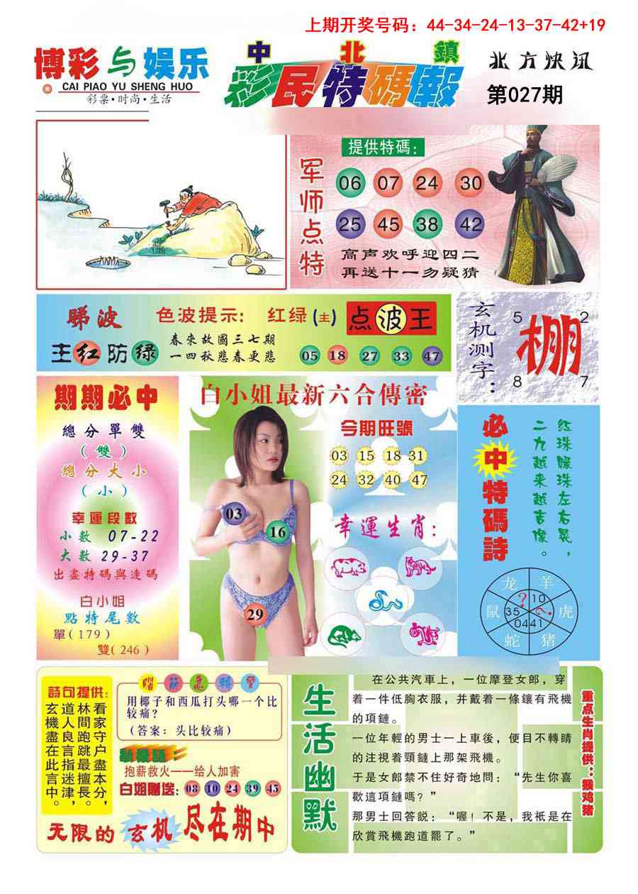 027期中北彩民特码报[图]