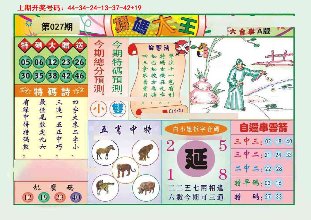 027期特码大王A[图]