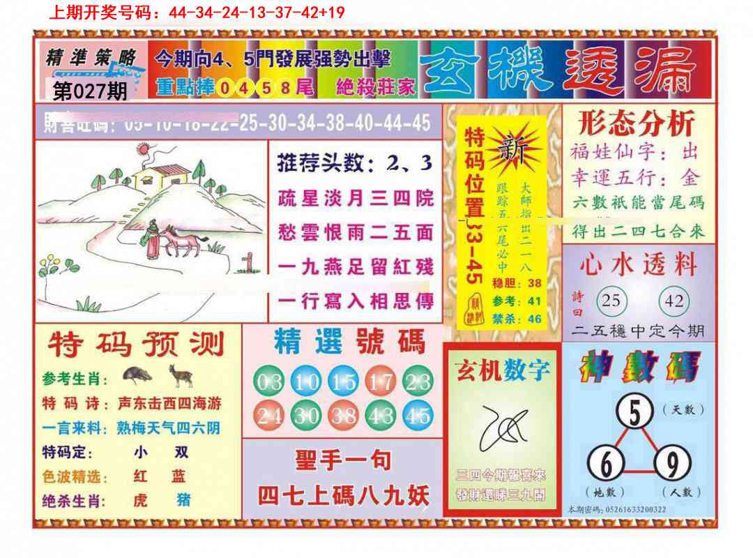 027期玄机透漏[图]