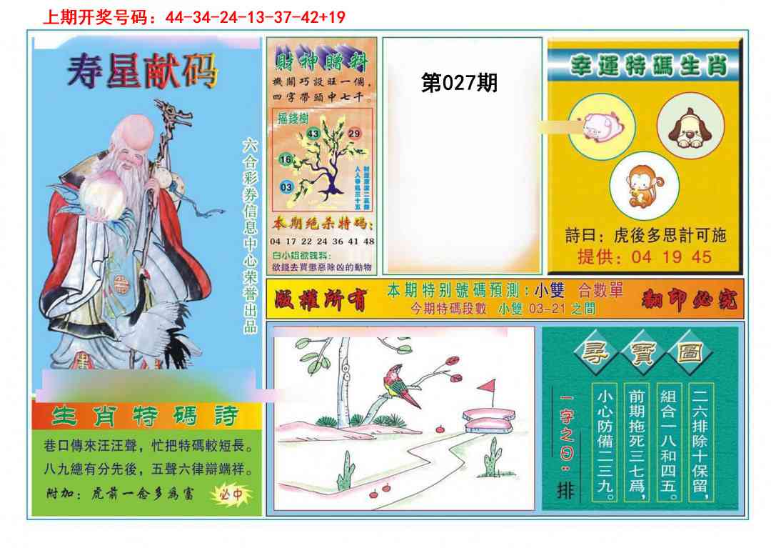 027期寿星献码[图]
