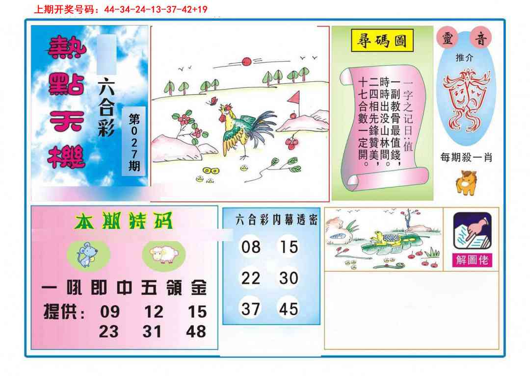 027期热点天机[图]
