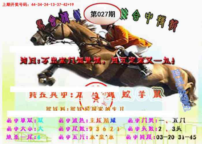 027期马会传真-综合报[图]
