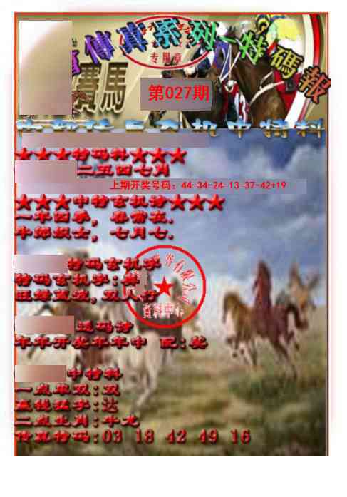 027期马会传真-特码报[图]